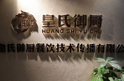 皇氏御廚機(jī)構(gòu)簡介