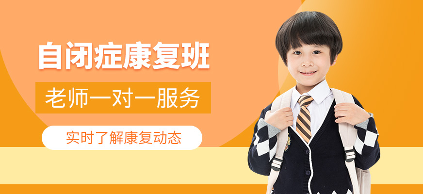 康語自閉癥培訓(xùn)機(jī)構(gòu)