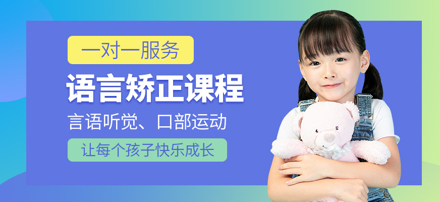康語語言發(fā)育遲緩學(xué)習(xí)