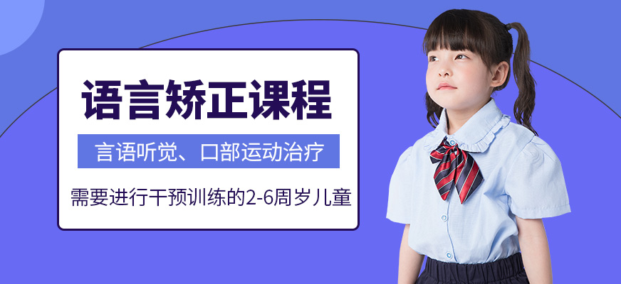 康語(yǔ)語(yǔ)言發(fā)育遲緩課程