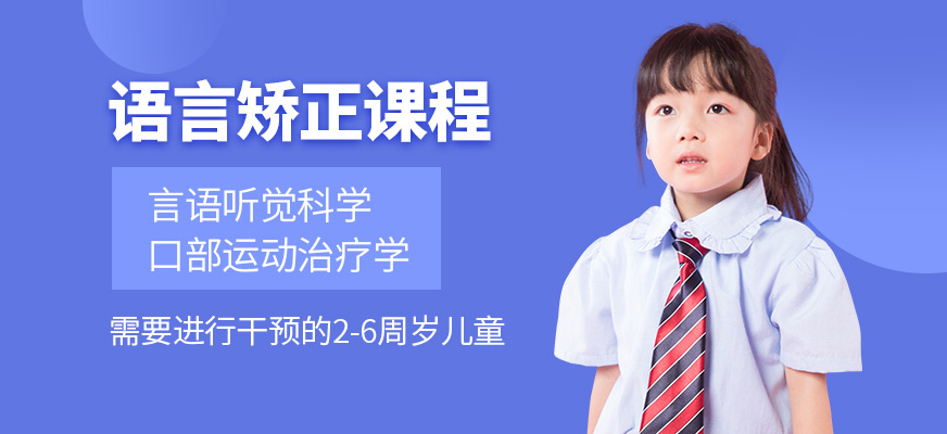 康語語言發(fā)育遲緩培訓(xùn)機構(gòu)