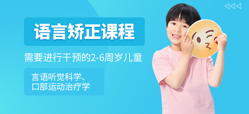 康語語言發育遲緩培訓課程