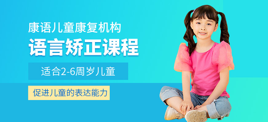 康語(yǔ)語(yǔ)言發(fā)育遲緩培訓(xùn)機(jī)構(gòu)