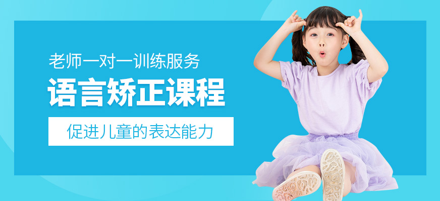 康語(yǔ)語(yǔ)言發(fā)育遲緩培訓(xùn)班