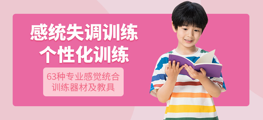 康語感統(tǒng)失調(diào)培訓