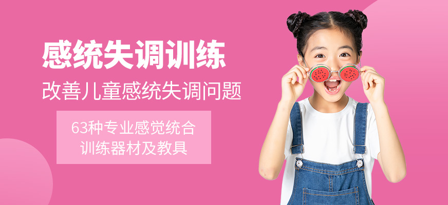 康語感統(tǒng)失調(diào)培訓機構(gòu)