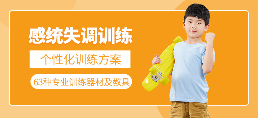 康語感統(tǒng)失調(diào)培訓課程