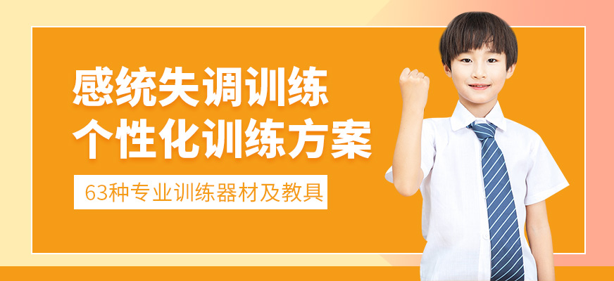 康語感統(tǒng)失調(diào)學習