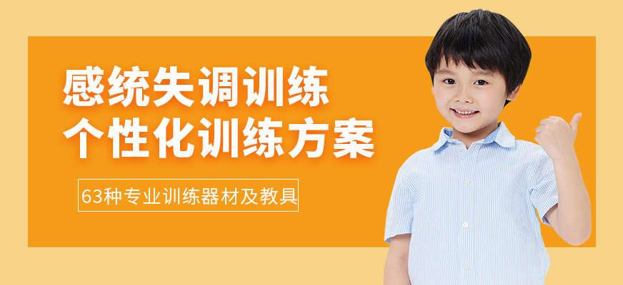 康語感統(tǒng)失調課程