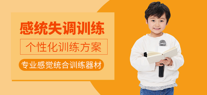 康語(yǔ)感統(tǒng)失調(diào)培訓(xùn)機(jī)構(gòu)