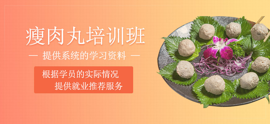 瘦肉丸培訓班