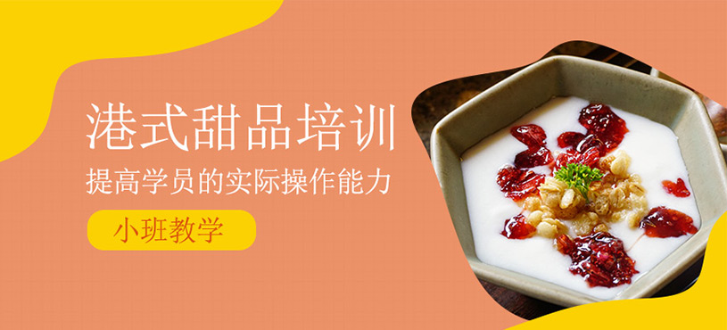 港式甜品培訓