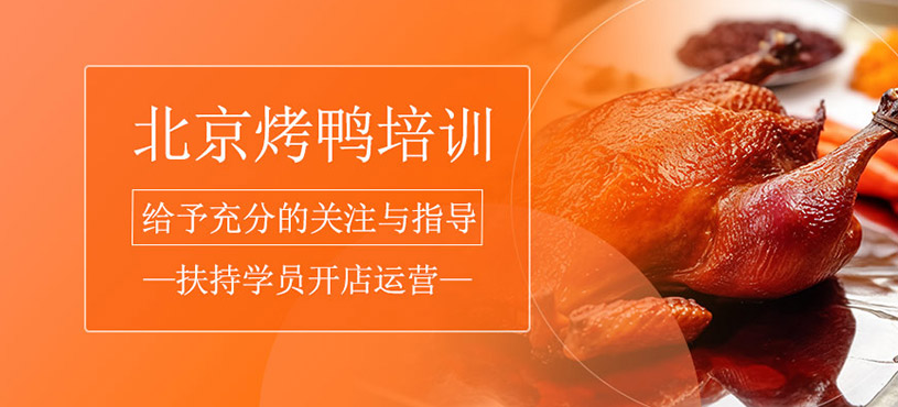 北京烤鴨制作培訓