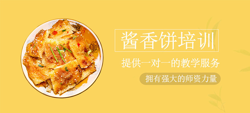 醬香餅培訓