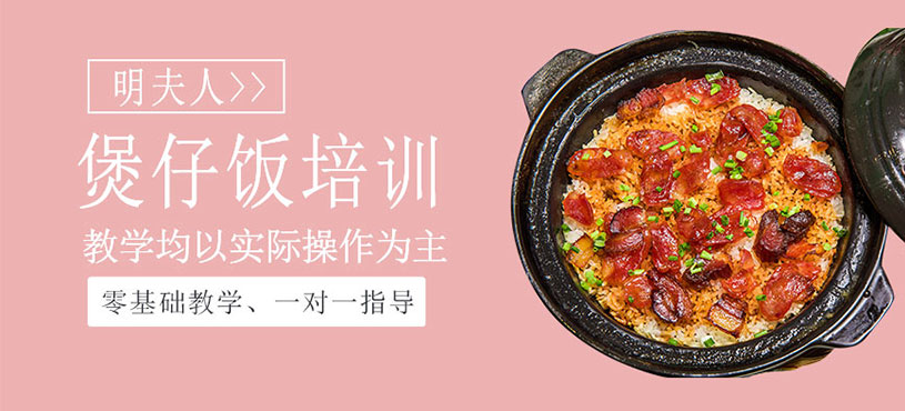 煲仔飯培訓