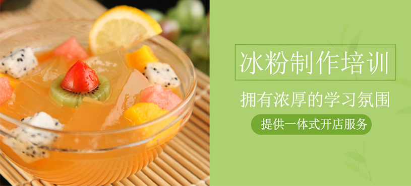 冰粉制作培訓
