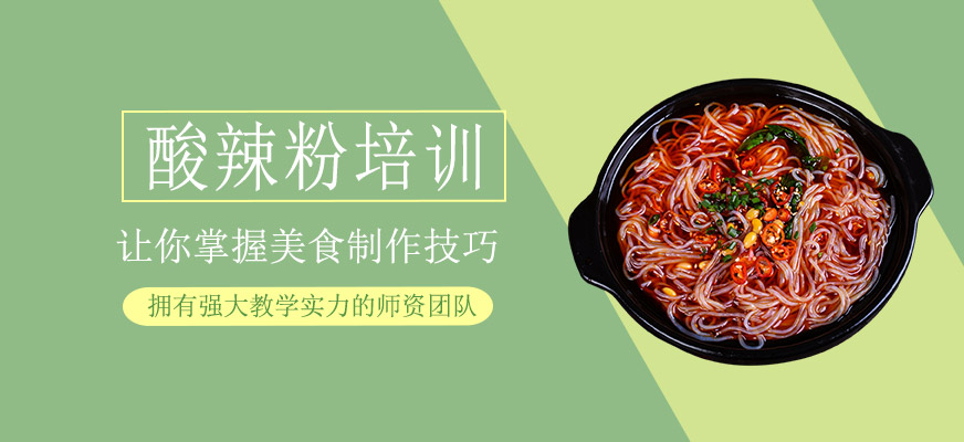 酸辣粉制作培訓(xùn)