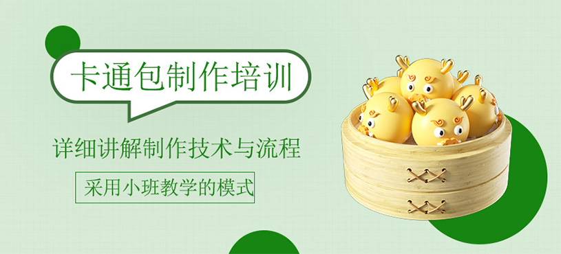 卡通包培訓(xùn)