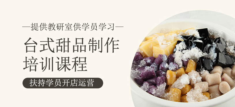 臺式甜品培訓