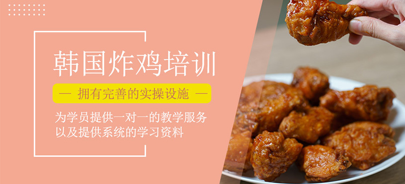 韓國炸雞培訓