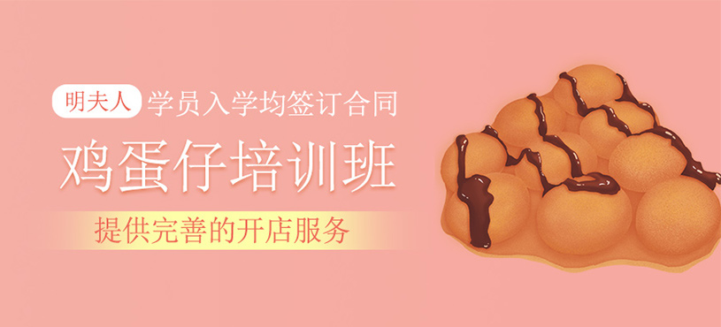 雞蛋仔培訓
