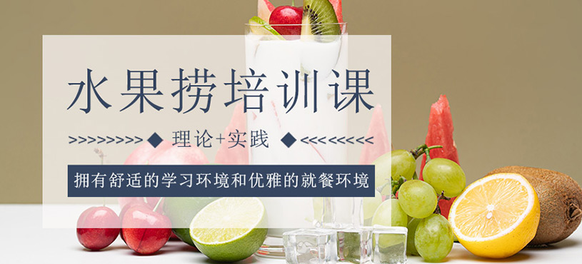 水果撈培訓