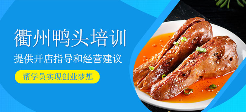 衢州鴨頭培訓(xùn)