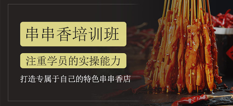 串串香培訓班