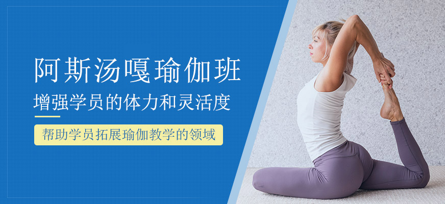 阿斯湯嘎瑜伽培訓