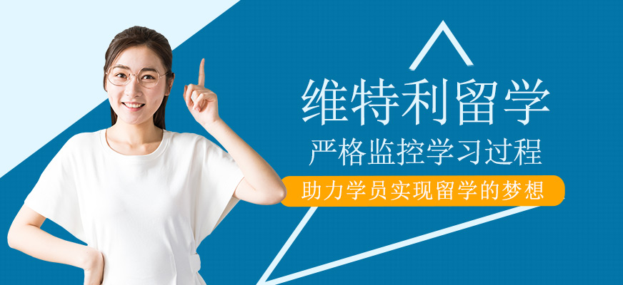 維特利留學(xué)