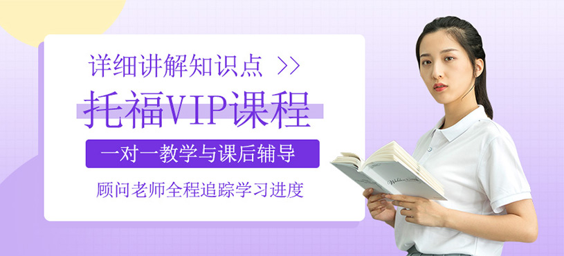 托福VIP課程
