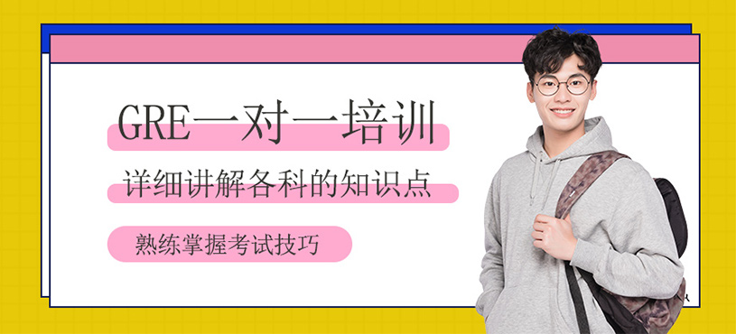 GRE一對一培訓