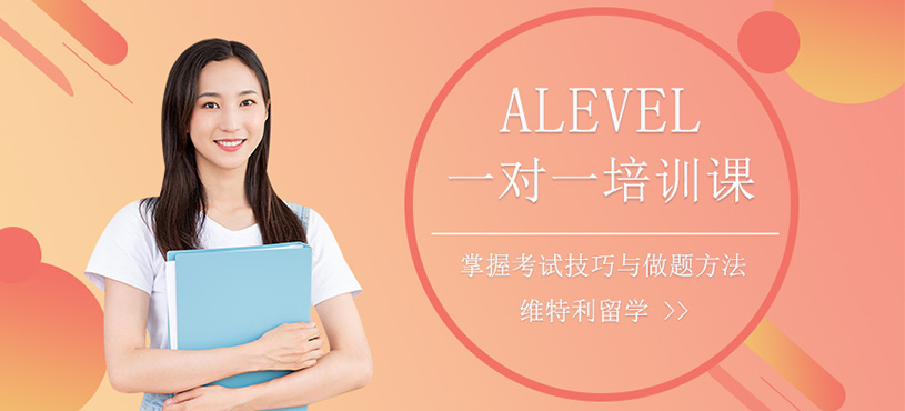 ALevel培訓(xùn)課程