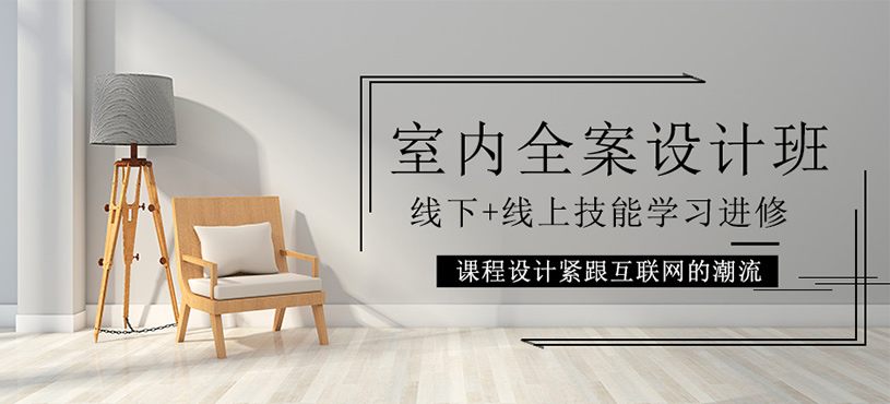 室內全案設計班