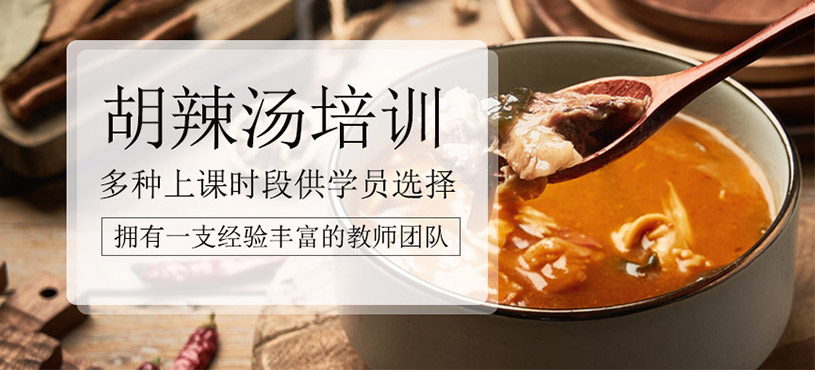 胡辣湯培訓(xùn)
