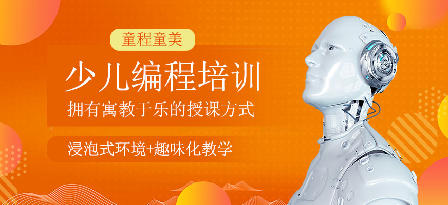 少兒編程培訓