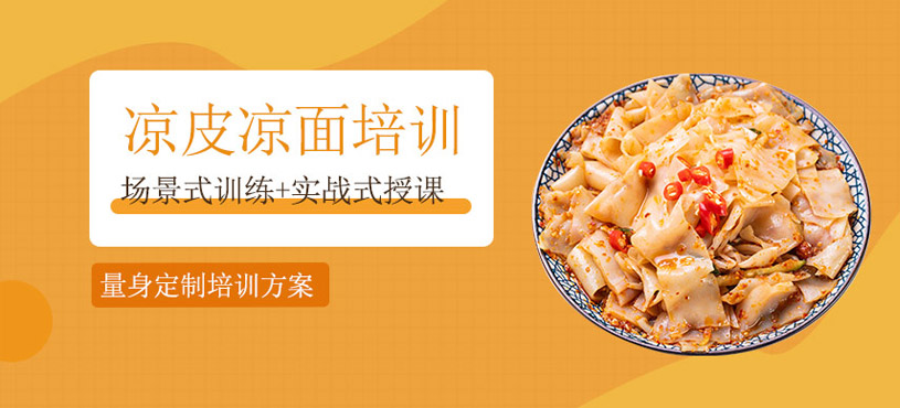 涼皮涼面培訓班
