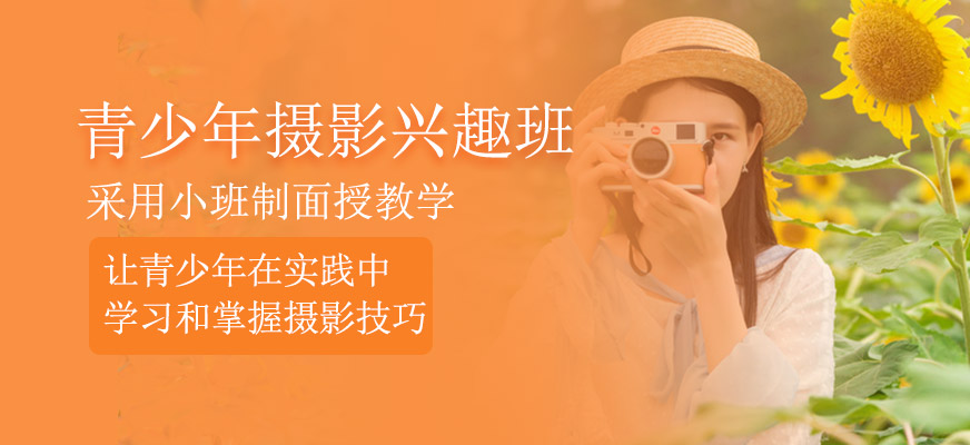 青少年攝影興趣班