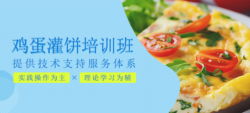 雞蛋灌餅培訓(xùn)