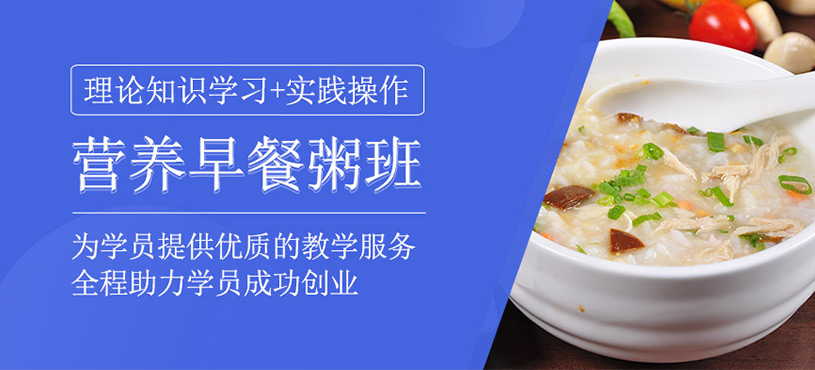 營養早餐粥培訓