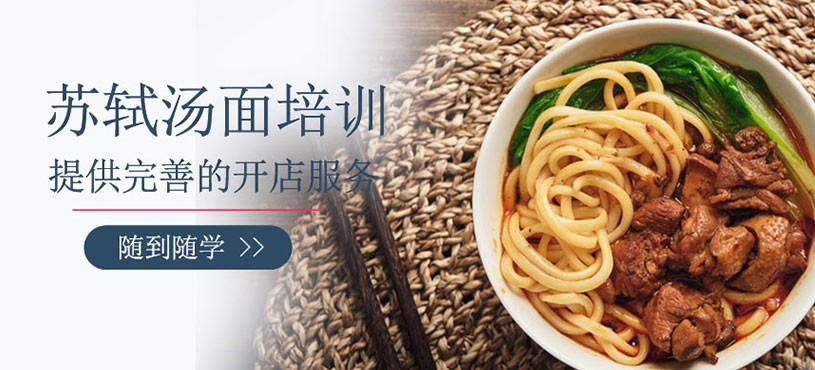 蘇軾湯面培訓班