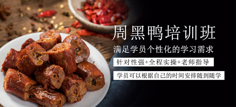 周黑鴨培訓(xùn)班