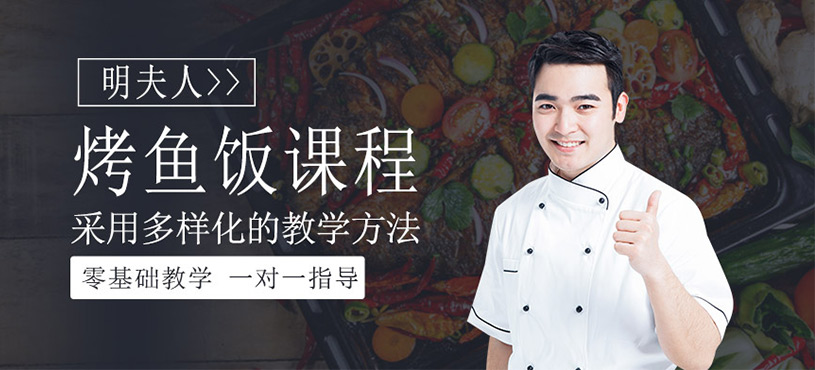 烤魚飯培訓課程