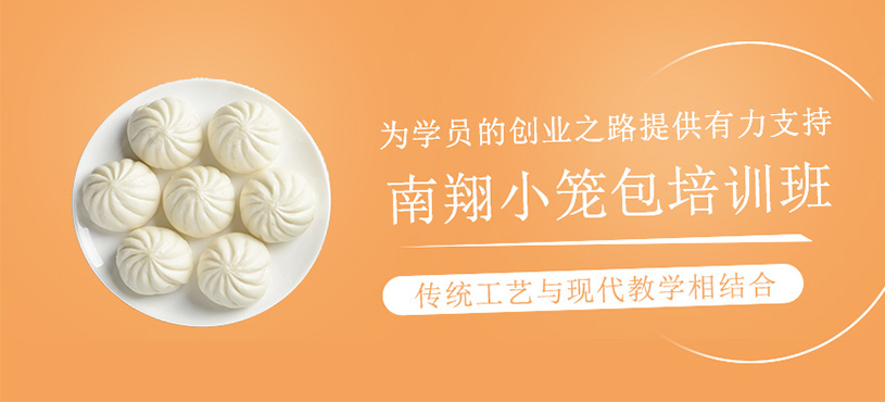南翔小籠包培訓班