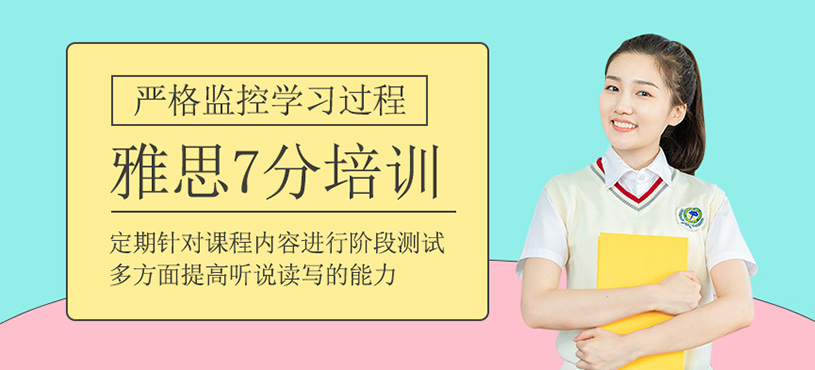 雅思7分課程