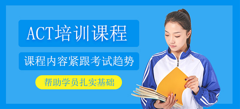 act培訓(xùn)課程