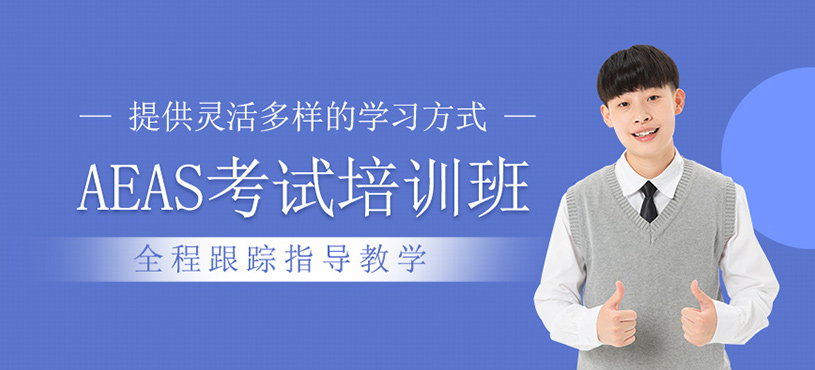 aeas考試培訓(xùn)