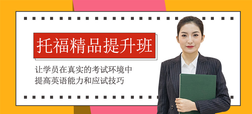 托福精品提升班