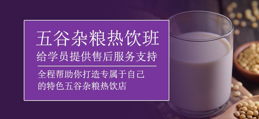 五谷雜糧熱飲班