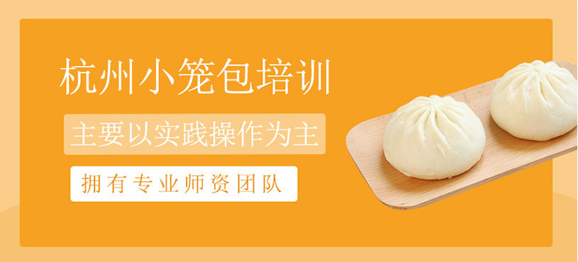 杭州小籠包制作培訓(xùn)